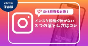 インスタ投稿が伸びない理由を3つ解説した保存版ガイド