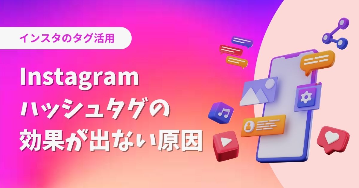 インスタハッシュタグの効果が出ない原因と改善策