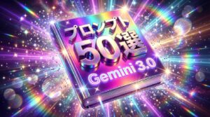 Gemini 3.0 Pro完全ガイド｜コンテンツ販売で稼ぐプロンプト50選