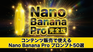【完全版】Nano Banana Pro使い方完全攻略ガイド｜副業初心者にもおすすめ